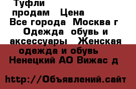 Туфли Louboutin, Valentino продам › Цена ­ 6 000 - Все города, Москва г. Одежда, обувь и аксессуары » Женская одежда и обувь   . Ненецкий АО,Вижас д.